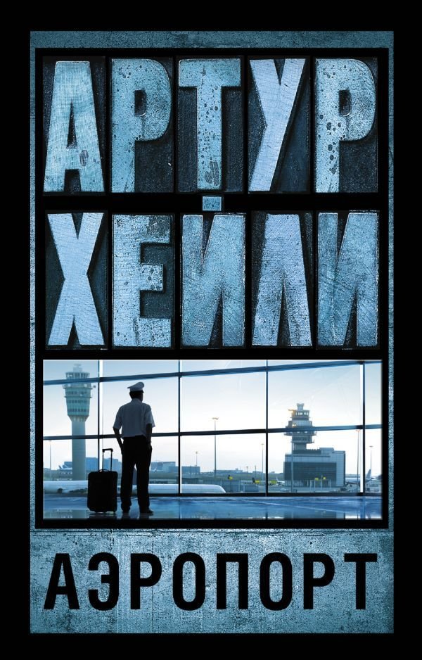 

АСТ. Аэропорт 9785170899494 (Хейли Артур)