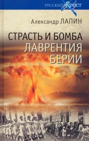 

Книга издательства Вече. Страсть и бомба Лаврентия Берии (Лапин А.)