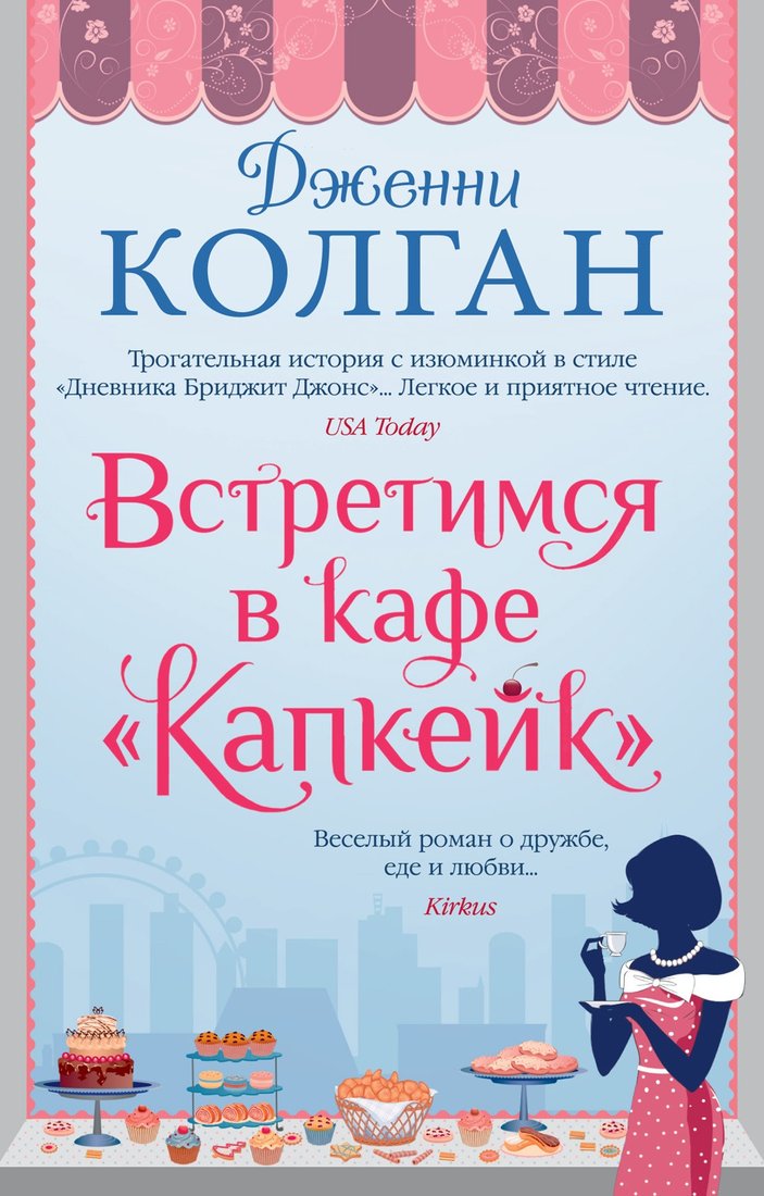 

Книга издательства Иностранка. Встретимся в кафе Капкейк (Колган Дж.)