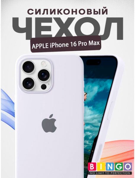 

Чехол для телефона Bingo Silicone Case для APPLE iPhone 16 Pro Max (белый)