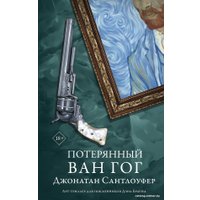 Книга издательства АСТ. Потерянный Ван Гог (Сантлоуфер Д.)