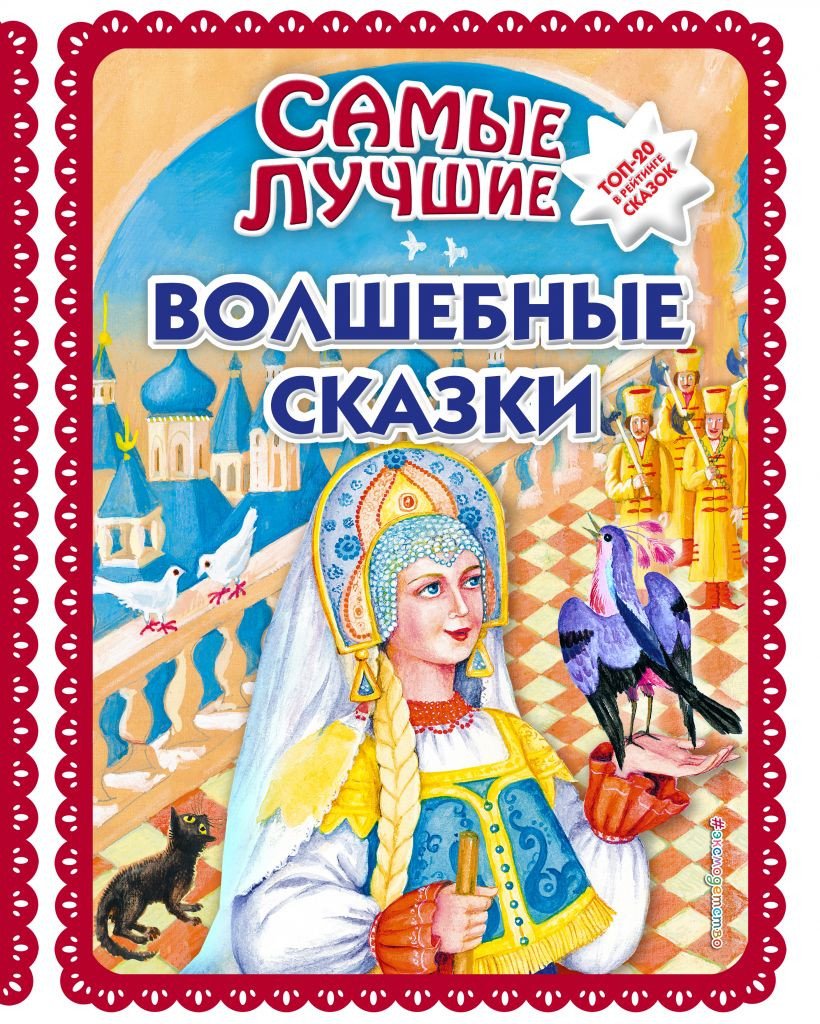 

Книга издательства Эксмо. Самые лучшие волшебные сказки