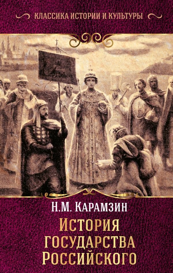 

АСТ. История государства Российского 9785171124748 (Карамзин Николай Михайлович)