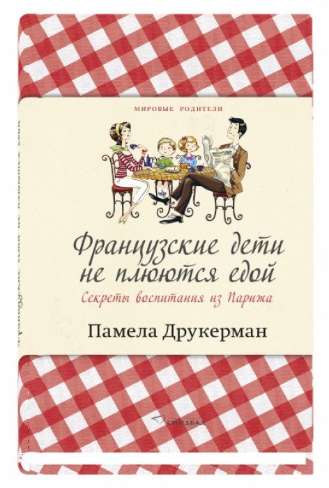

Книга издательства Синдбад. Французские дети не плюются едой (Друкерман П.)