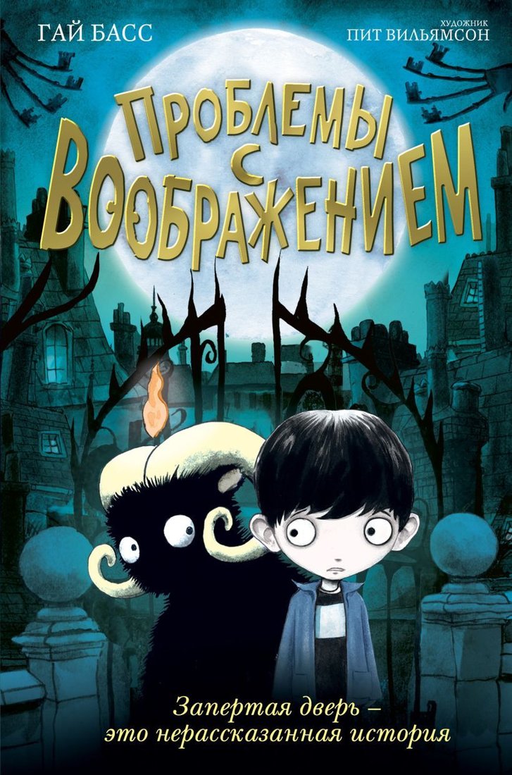 

Книга издательства Эксмо. Проблемы с воображением (выпуск 1) (Басс Гай)