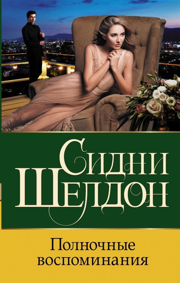 

Книга издательства АСТ. Полночные воспоминания (Шелдон Сидни)