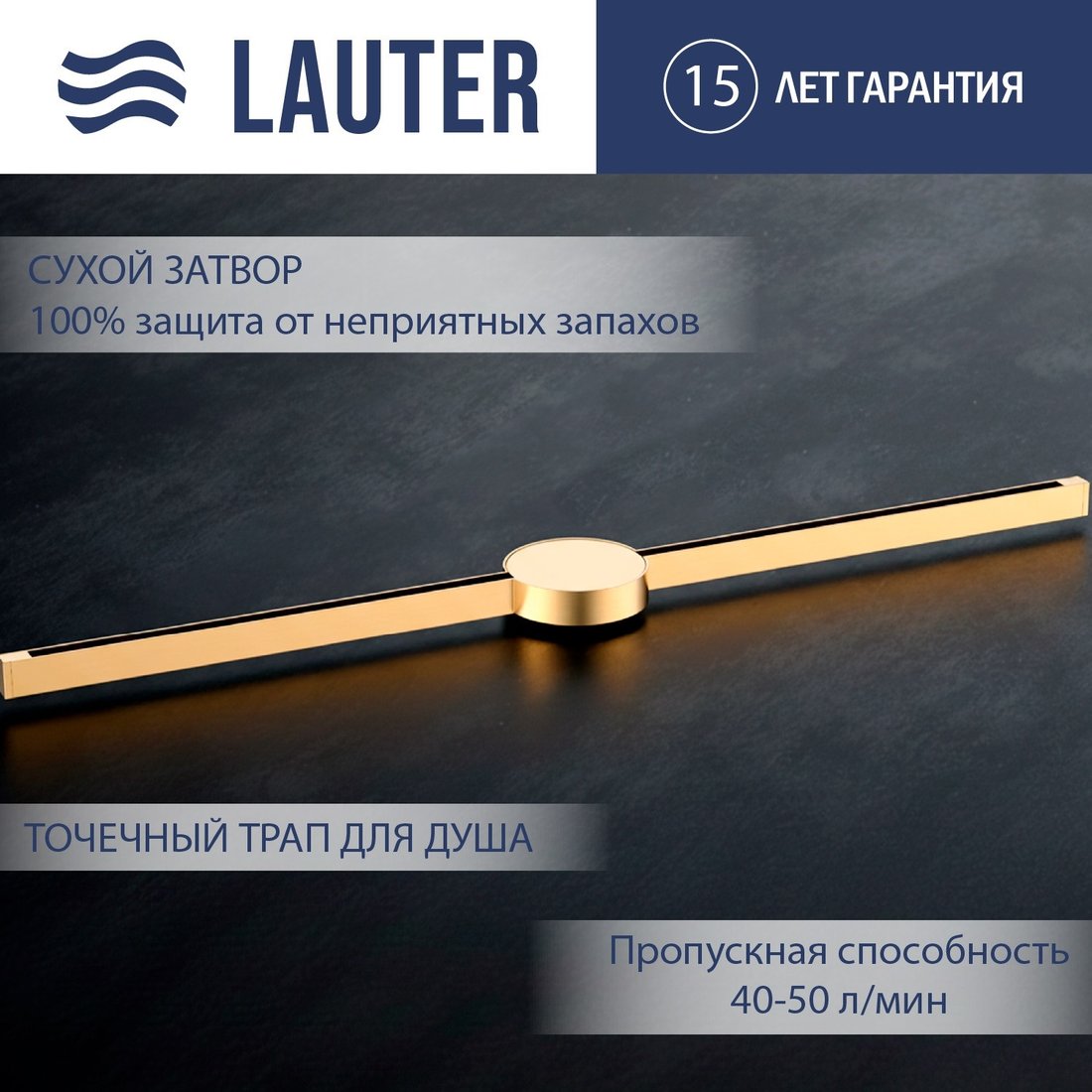 Трап/канал Lauter 210103G 1500x15 (золото)