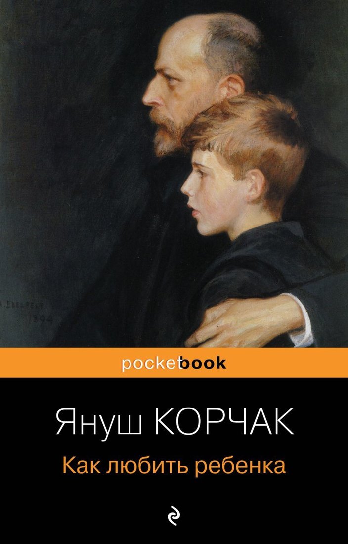 

Книга издательства Эксмо. Как любить ребенка (Корчак Януш)