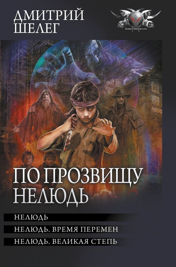 

Книга издательства АСТ. По прозвищу Нелюдь