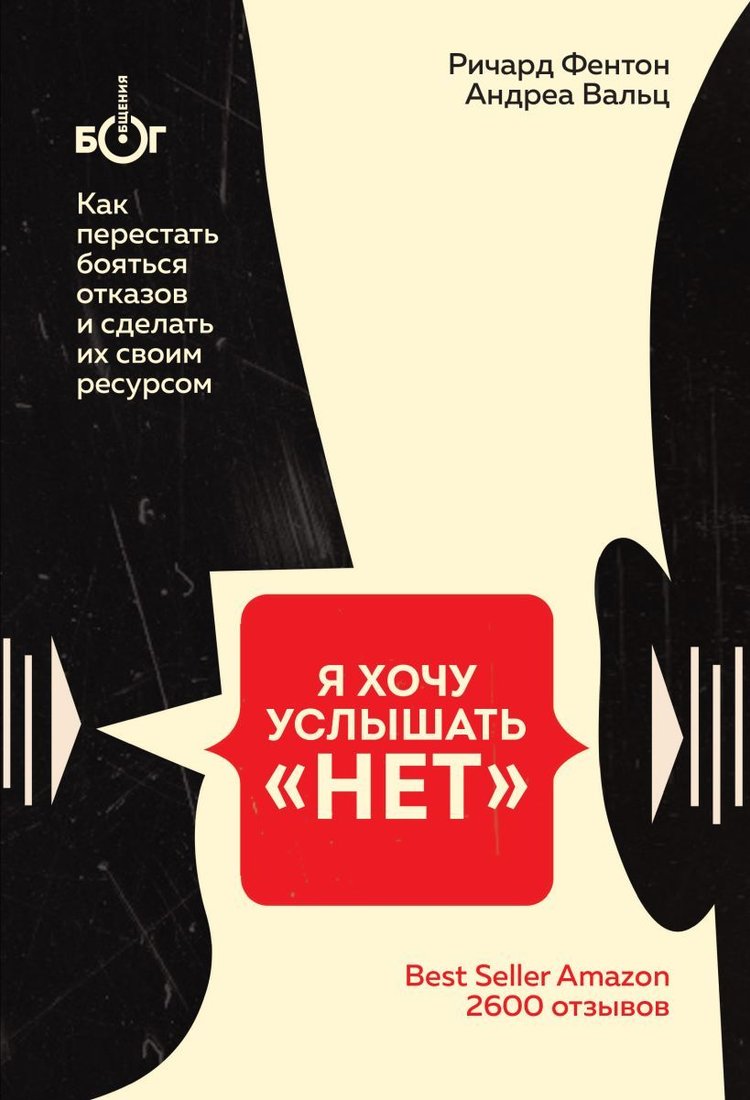 

Книга издательства Эксмо. Я хочу услышать "НЕТ". Как перестать бояться отказов и сделать их своим ресурсом (Фентон Ричард/Вальц Андреа)