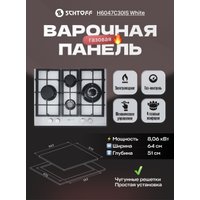 Варочная панель Schtoff H6047C30IS White