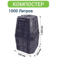 Компостер Patrol 1000L N