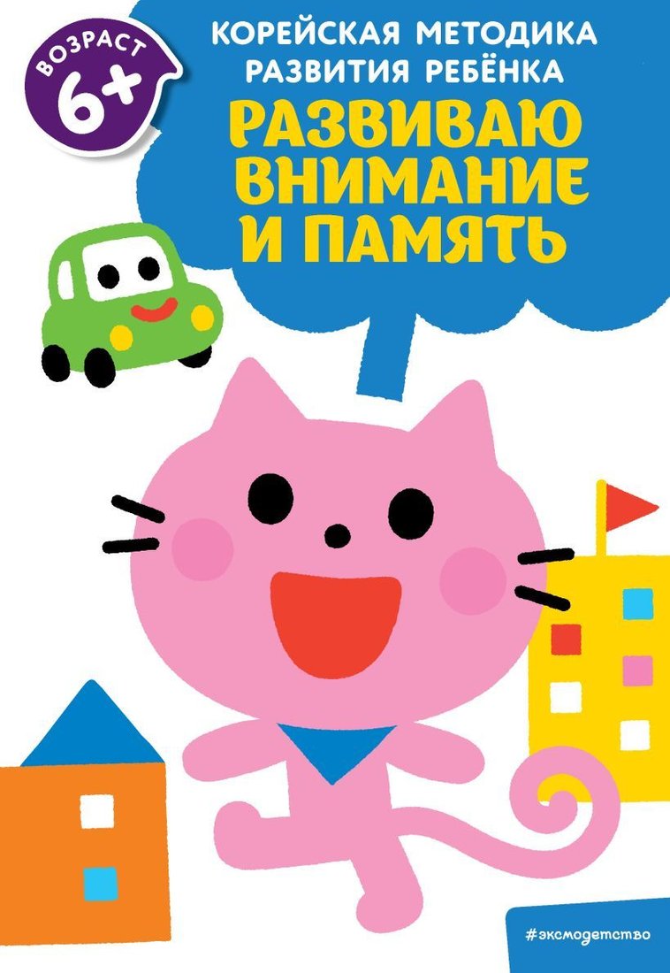 

Учебное пособие издательства Эксмо. Развиваю внимание и память: для детей от 6 лет