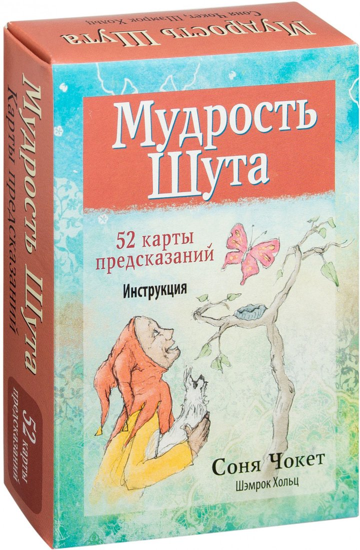 

Книга издательства Попурри. Мудрость Шута (Чокет С.)