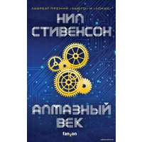 Книга издательства Эксмо. Алмазный век (Стивенсон Нил)