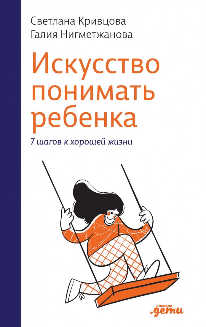 

Книга издательства Альпина Диджитал. Искусство понимать ребенка. 7 шагов к счастливой жизни (Кривцова С.)