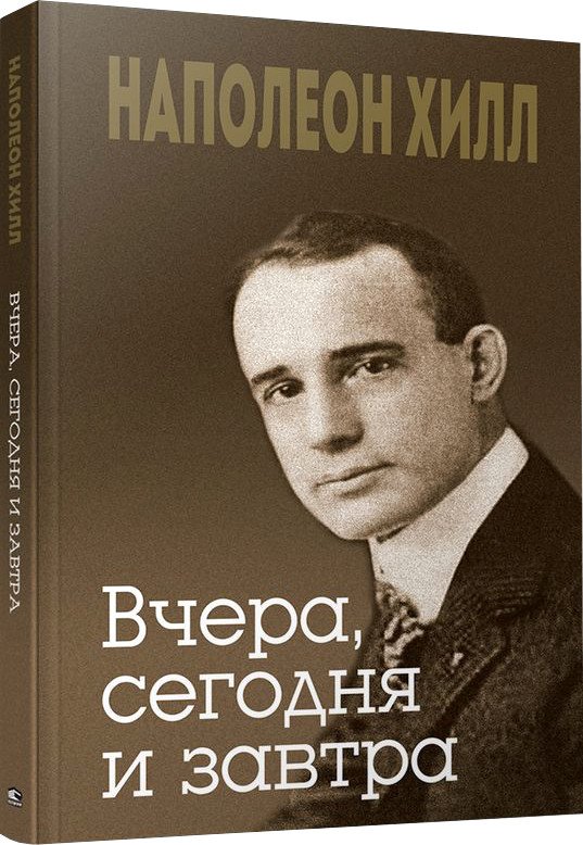 

Книга издательства Попурри. Вчера, сегодня и завтра (Хилл Н.)