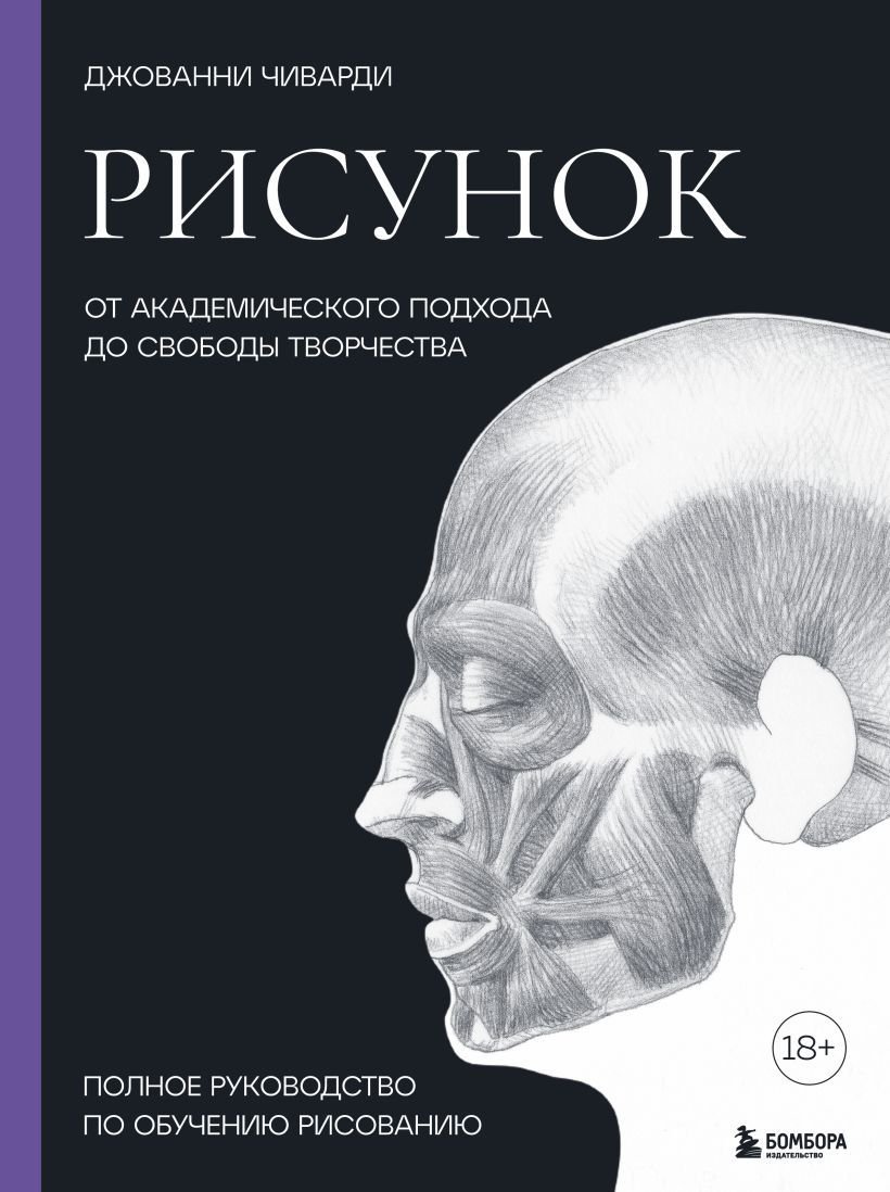 

Книга издательства Эксмо. Рисунок. От академического подхода до свободы творчества. Полное руководство по обучению рисованию (Чиварди Джованни)