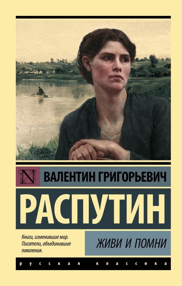 

АСТ. Живи и помни (Распутин Валентин Григорьевич)