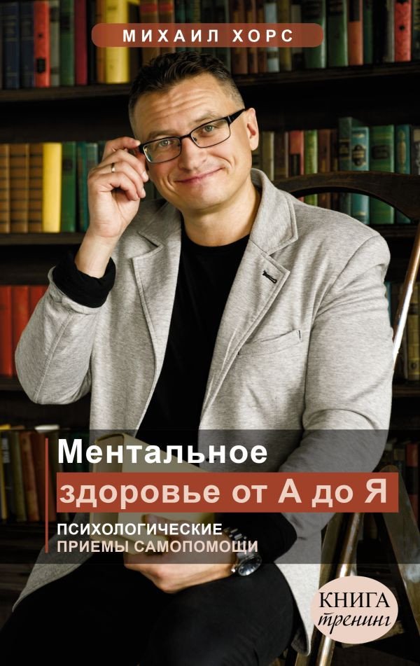 

Книга издательства АСТ. Ментальное здоровье от А до Я. Психологические приемы самопомощи (Хорс М.)