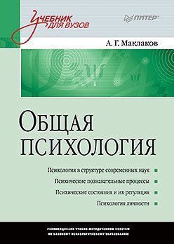 

Книга издательства Питер. Общая психология: Учебник для ВУЗов (Маклаков А.Г.)