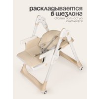 Высокий стульчик Tomix Lunar TXC-01 (бежевый)