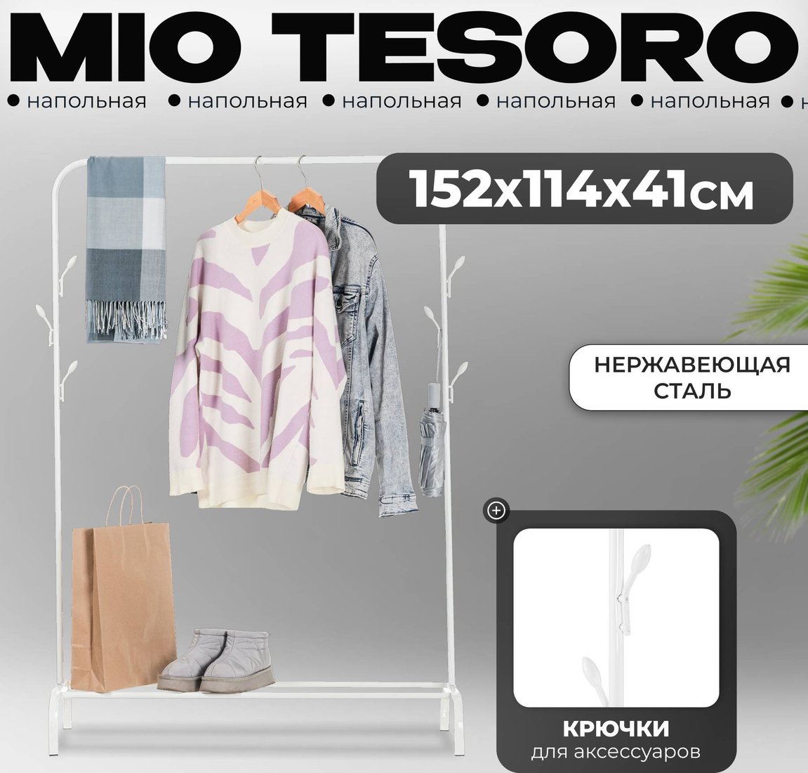 

Стойка для одежды Mio Tesoro Ivy CCS1010 (белый)