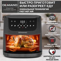 Аэрогриль (аэрофритюрница) Demiand Leo (черный)