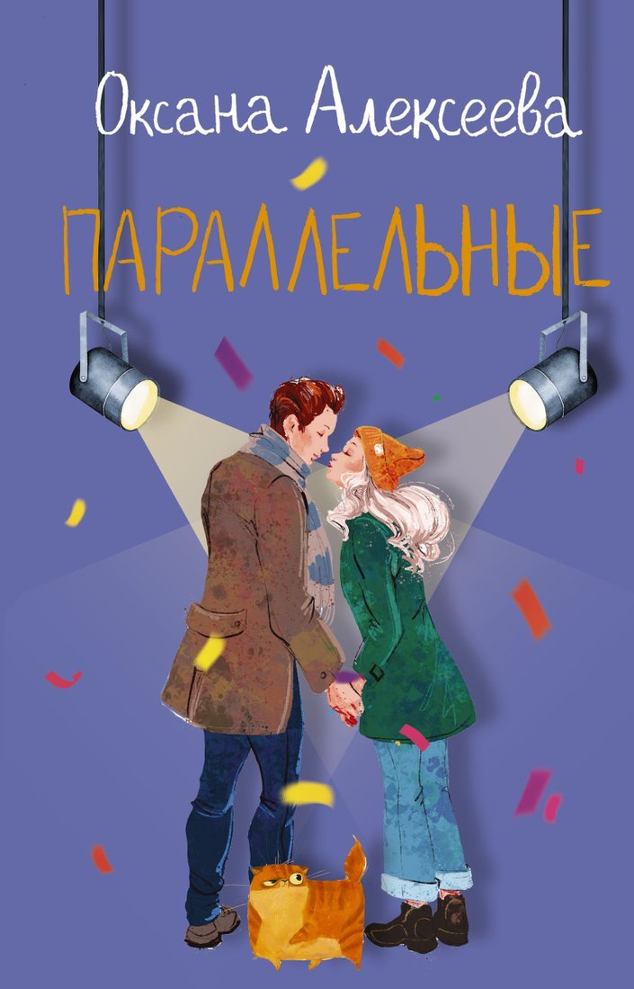 

АСТ. Параллельные (Алексеева Оксана)