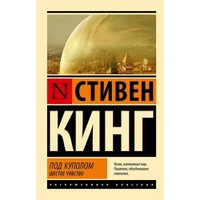 Книга издательства АСТ. Под Куполом. Шестое чувство (Кинг Стивен)