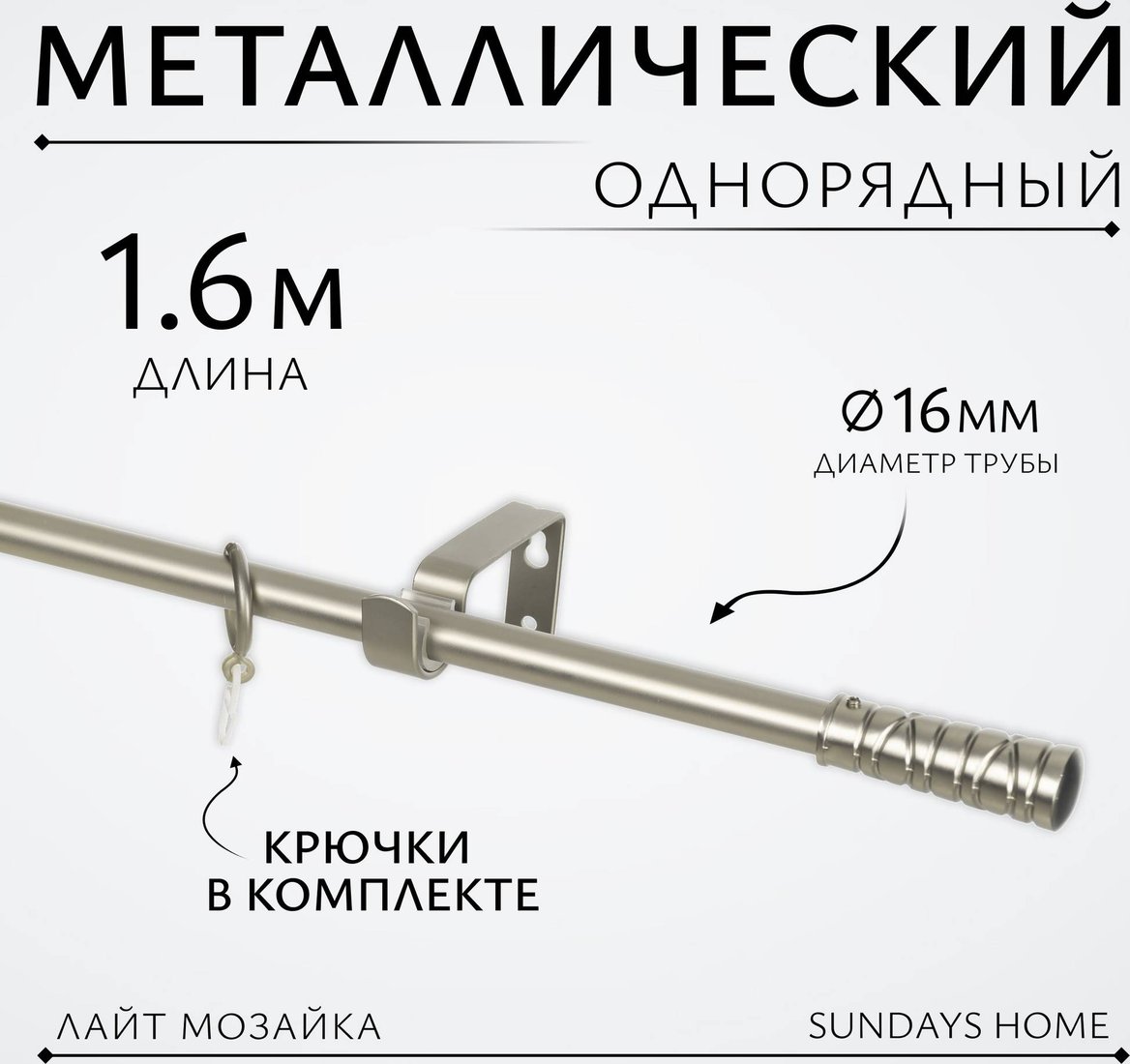 

Карниз для штор Sundays Home Лайт Мозаика 16мм однорядный (сатин, 1.6м)