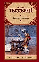 

Книга издательства АСТ. Ярмарка тщеславия 9785170674213 (Теккерей У.)