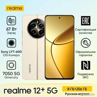 Смартфон Realme 12+ 8GB/256GB международная версия (бежевый песок)