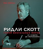 Ридли Скотт. Гений визуальных миров. От «Чужого» до «Марсианина» (Нейтан И.)