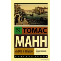 Книга издательства АСТ. Смерть в Венеции (Манн Томас)