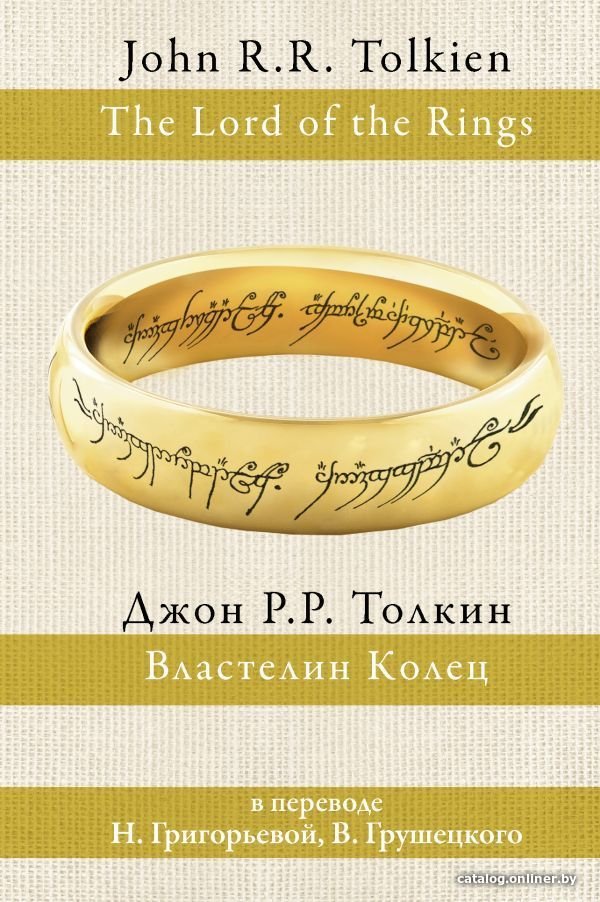 АСТ. Властелин колец 9785170932214 (Толкин Джон Рональд Руэл)