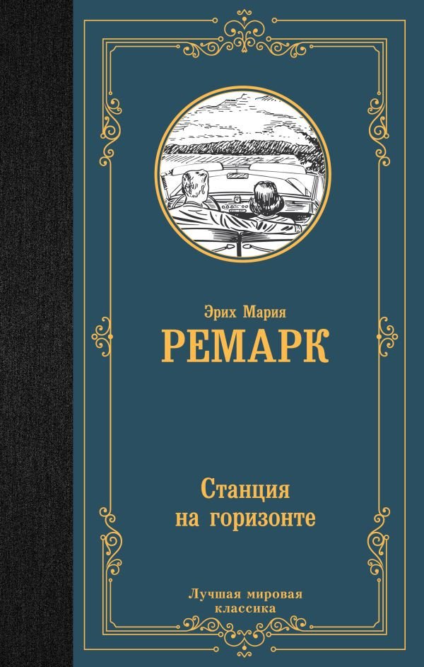 

Книга издательства АСТ. Станция на горизонте. Лучшая мировая классика (Ремарк Э.М.)