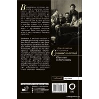 АСТ. К.С. Станиславский. Письма и дневники (Станиславский Константин Сергеевич)