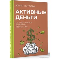 Книга издательства АСТ. Активные деньги 9785171594251 (Петрова Ю.И.) в Лиде