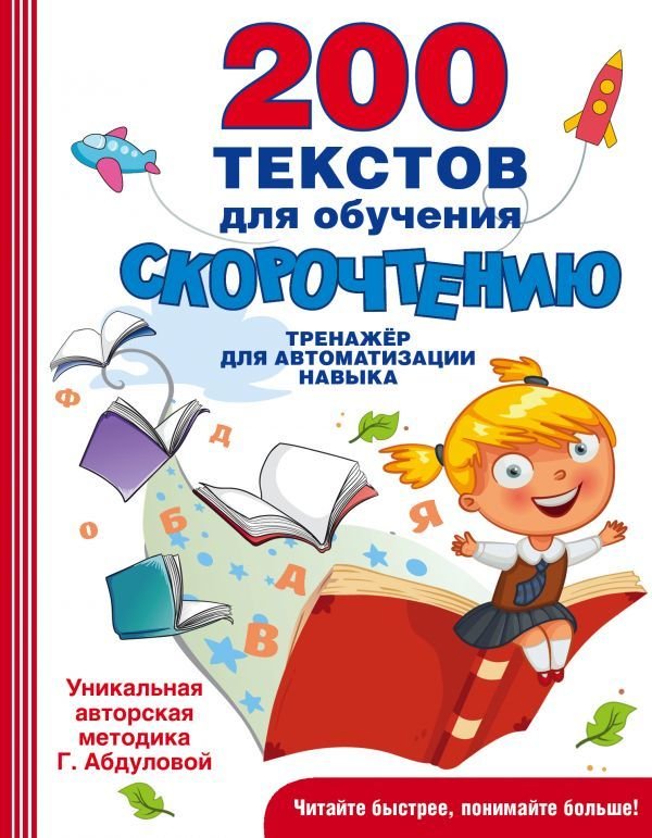 

Книга издательства АСТ. 200 текстов для обучения скорочтению (Абдулова Гюзель Фидаилевна)