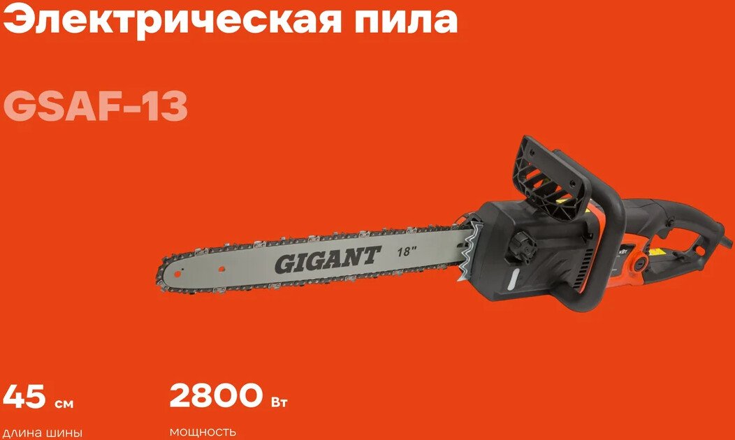 Электрическая пила Gigant GSAF-13