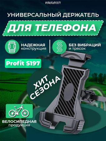 Держатель для смартфона Profit S197
