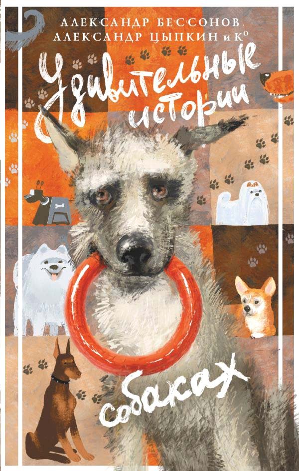 

Книга издательства АСТ. Удивительные истории о собаках 9785171595043 (Цыпкин А.Е.)