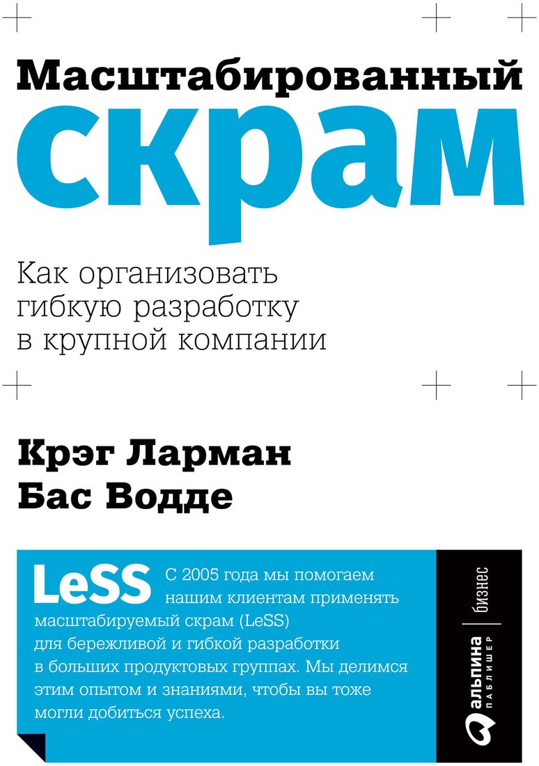 

Книга издательства Альпина Диджитал. Масштабированный скрам. Как организовать гибкую разработку (Ларман К., Водде Б.)