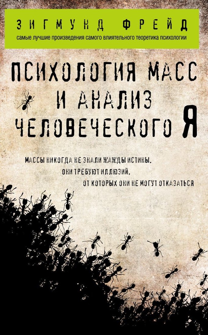 

Книга издательства Эксмо. Психология масс и анализ человеческого Я (покет) (Зигмунд Фрейд)