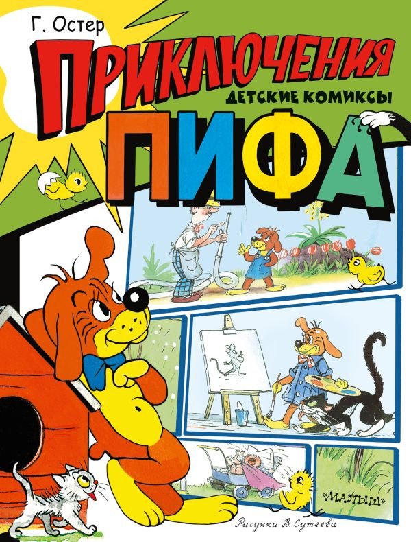 

Комиксы АСТ. Приключения Пифа. Детские комиксы (Остер Г.Б.)