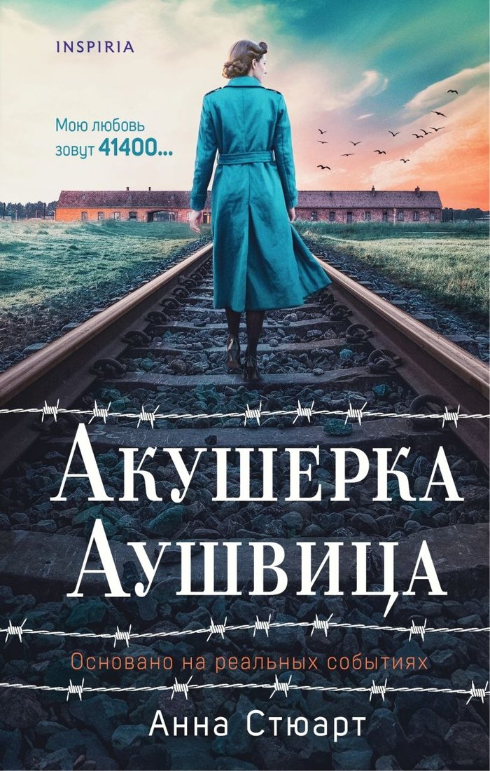 

Книга издательства Inspiria. Акушерка Аушвица, твердая обложка (Стюарт Анна)