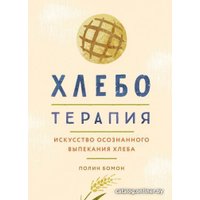 Книга издательства КоЛибри. Хлеботерапия. Искусство осознанного выпекания хлеба (Бомон П.)