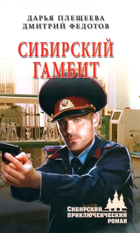 

Книга издательства Вече. Сибирский гамбит 9785448436734 (Плещеева Д., Федотов Д.)