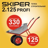Двухколесная тачка Skiper 2х125 Profi